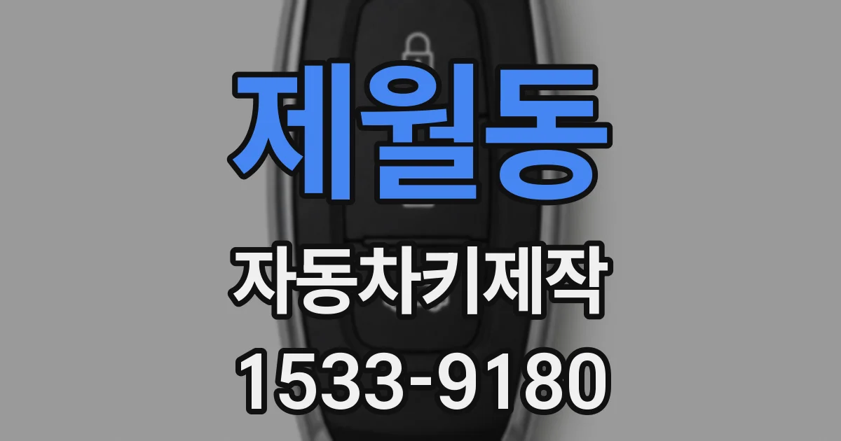제월동 자동차키제작