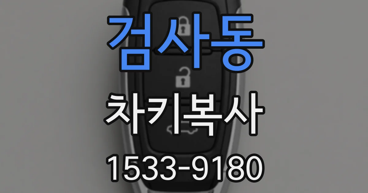 검사동 차키복사