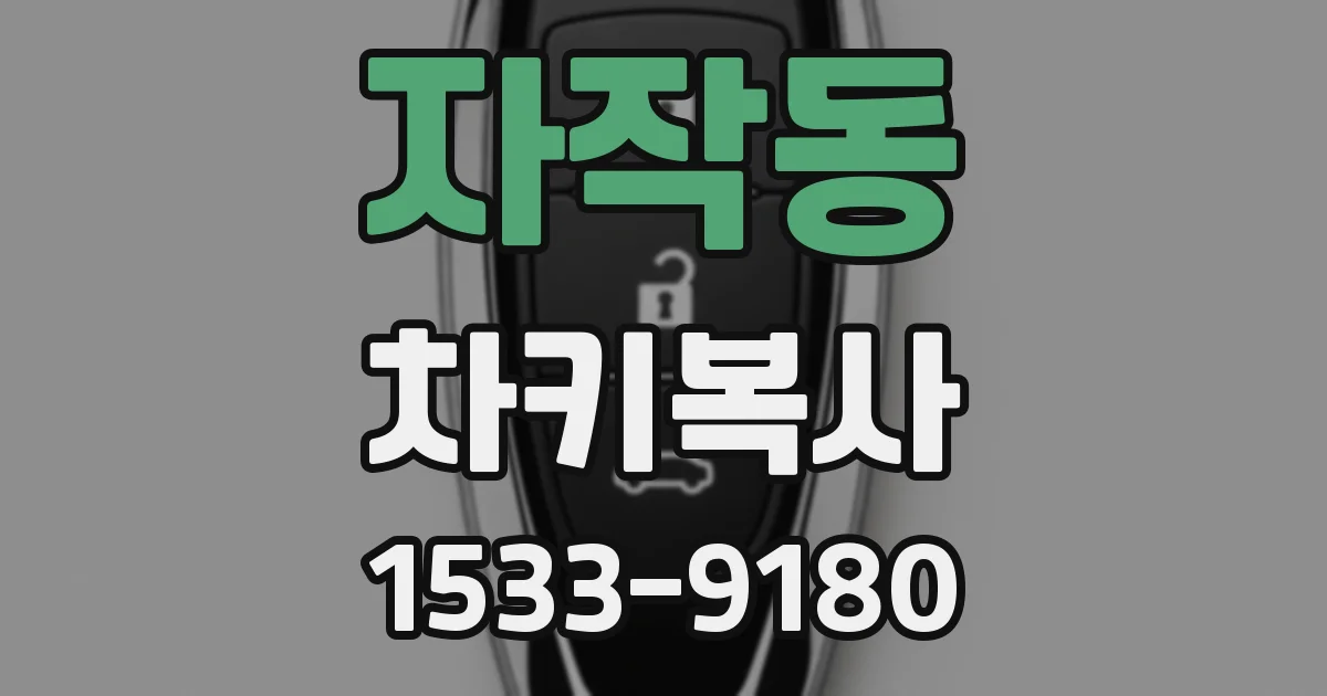 자작동 차키복사
