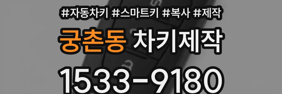 궁촌동 차키제작