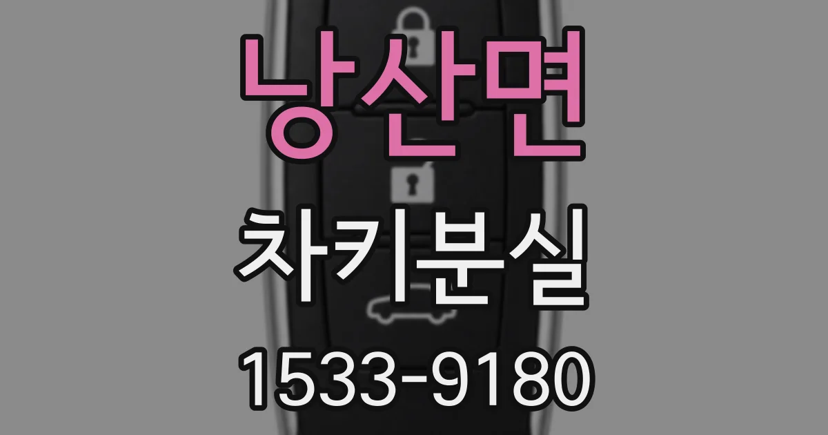 낭산면 차키분실