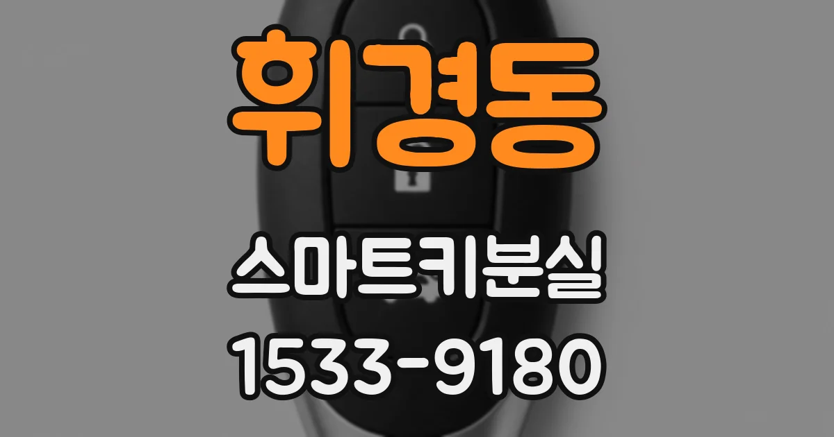 휘경동 스마트키분실