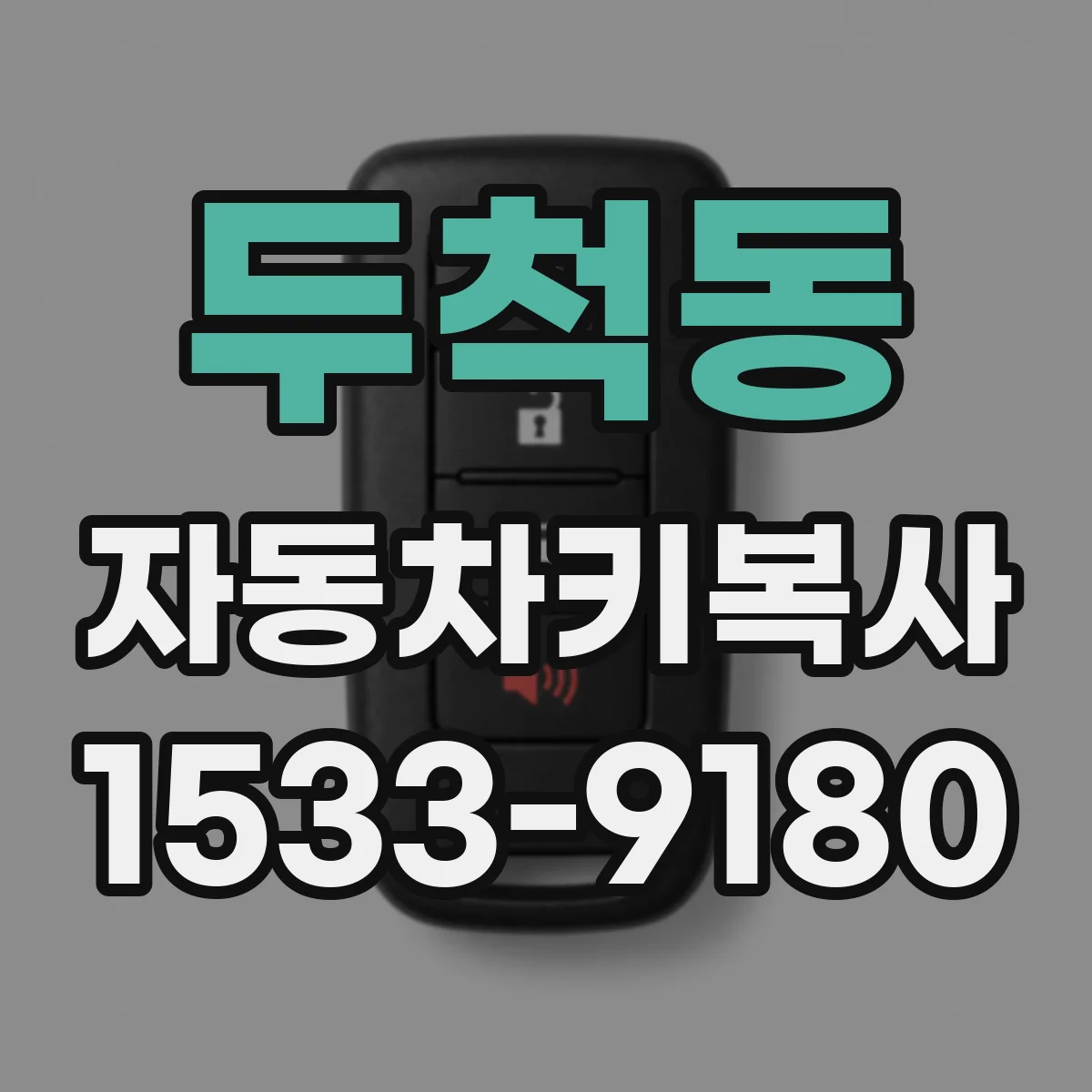 두척동 자동차키복사