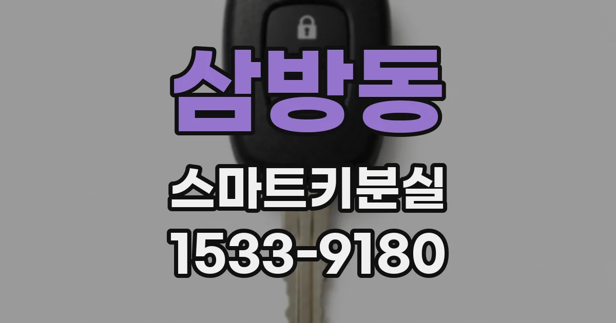 삼방동 스마트키분실