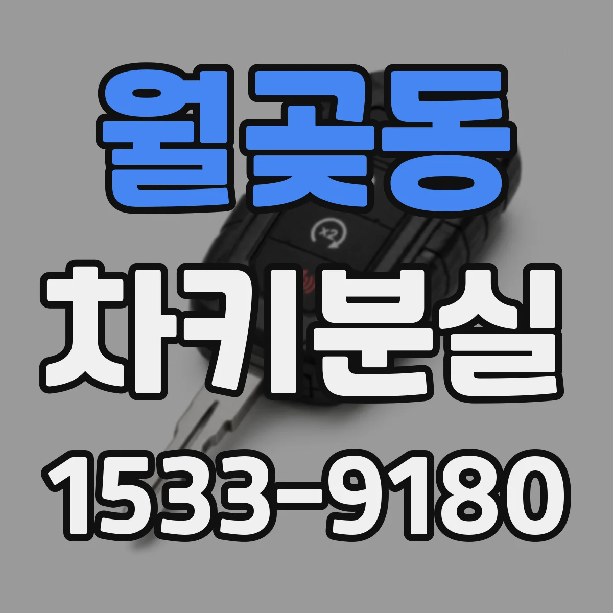 월곶동 차키분실