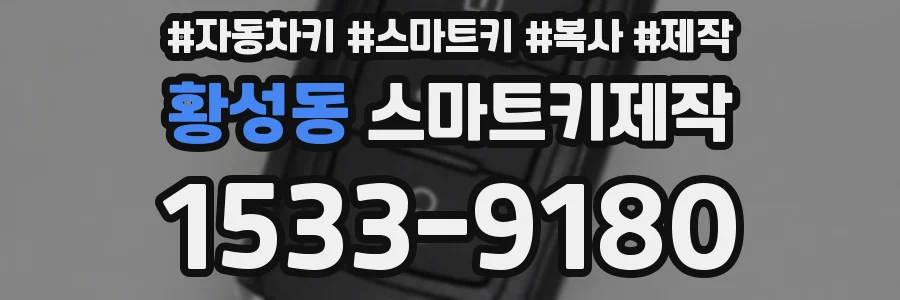황성동 스마트키제작