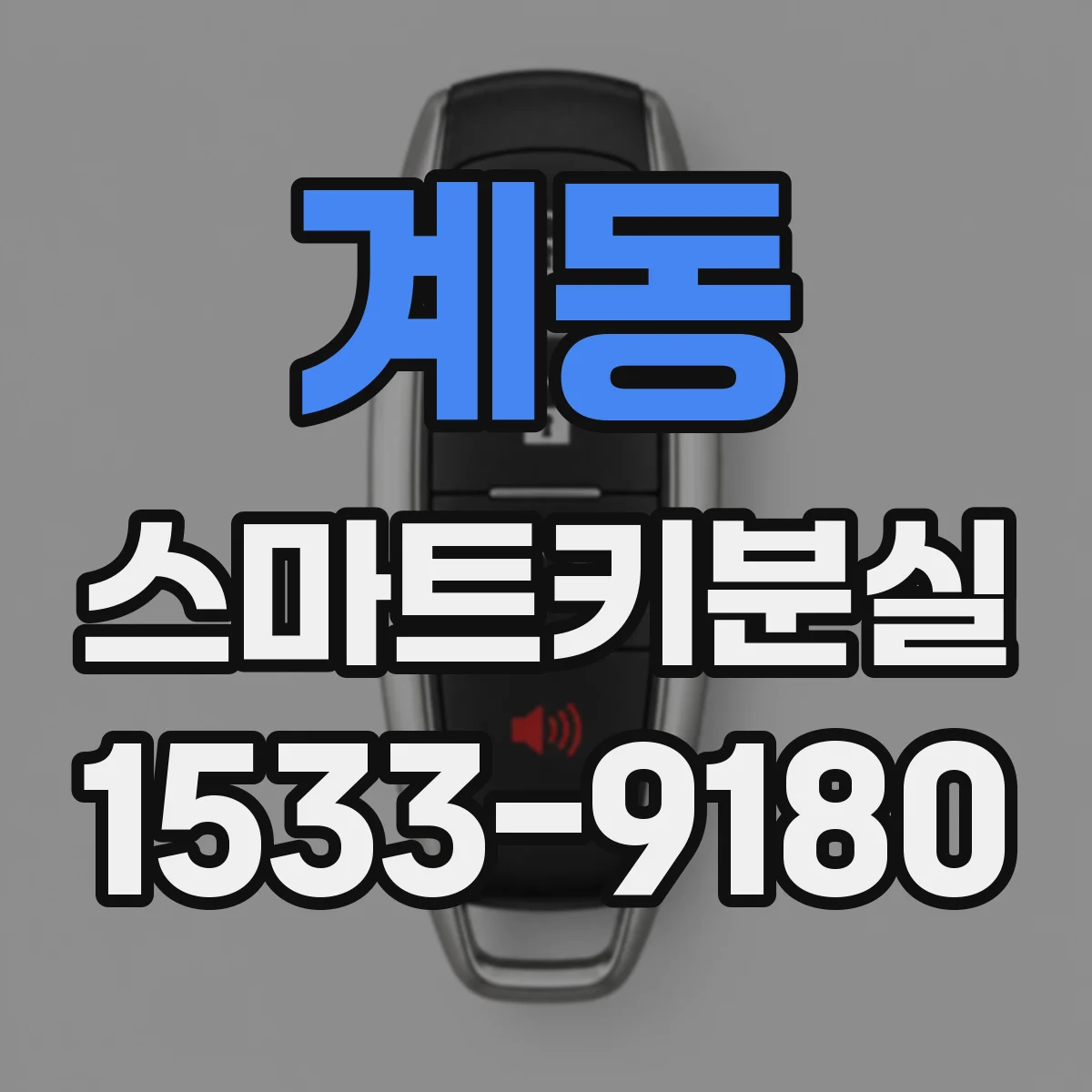 계동 스마트키분실