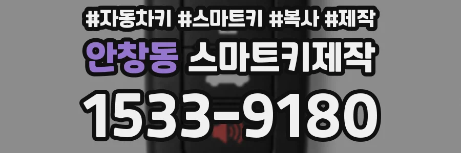 안창동 스마트키제작