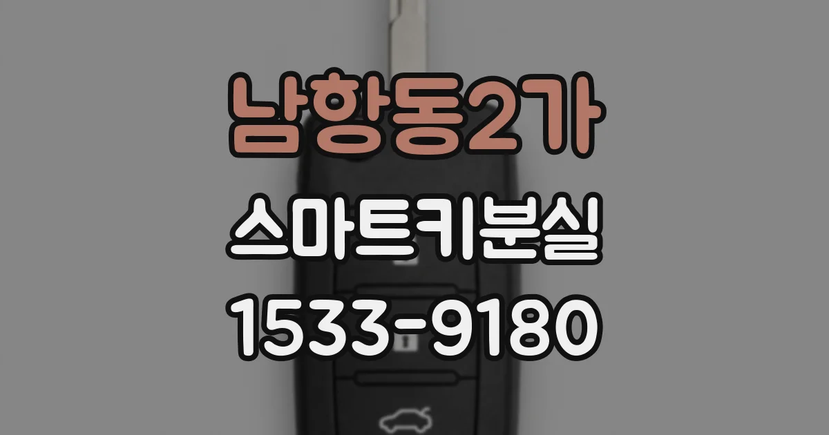 남항동2가 스마트키분실