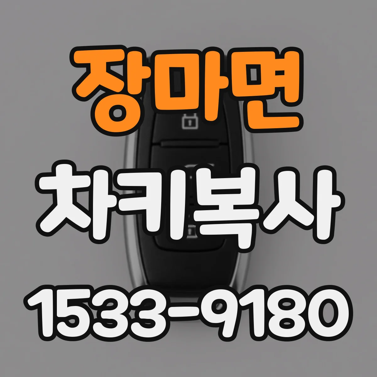 장마면 차키복사