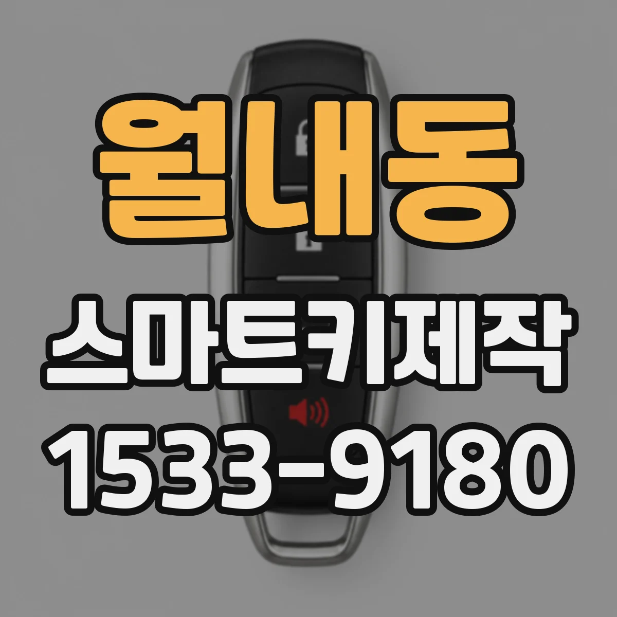 월내동 스마트키제작