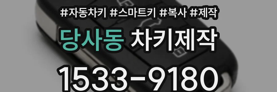 당사동 차키제작