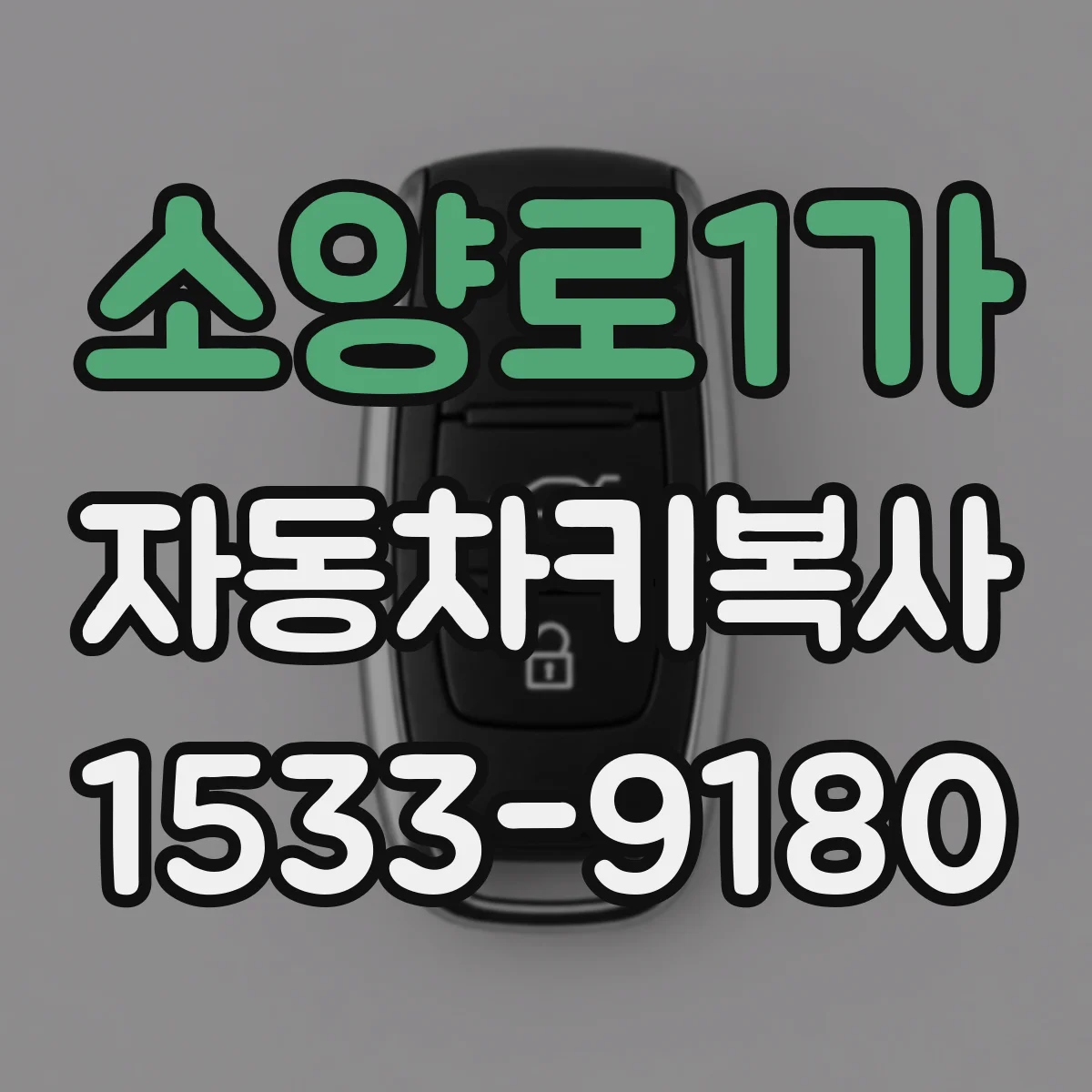 소양로1가 자동차키복사