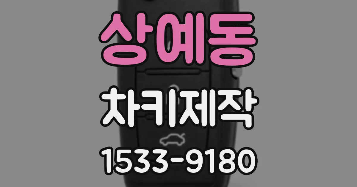 상예동 차키제작