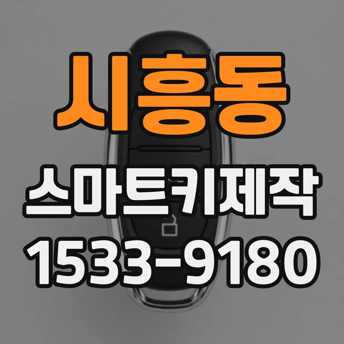 시흥동 스마트키제작