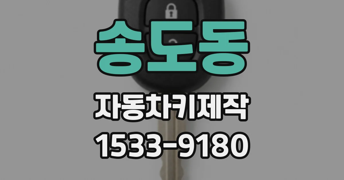 송도동 자동차키제작