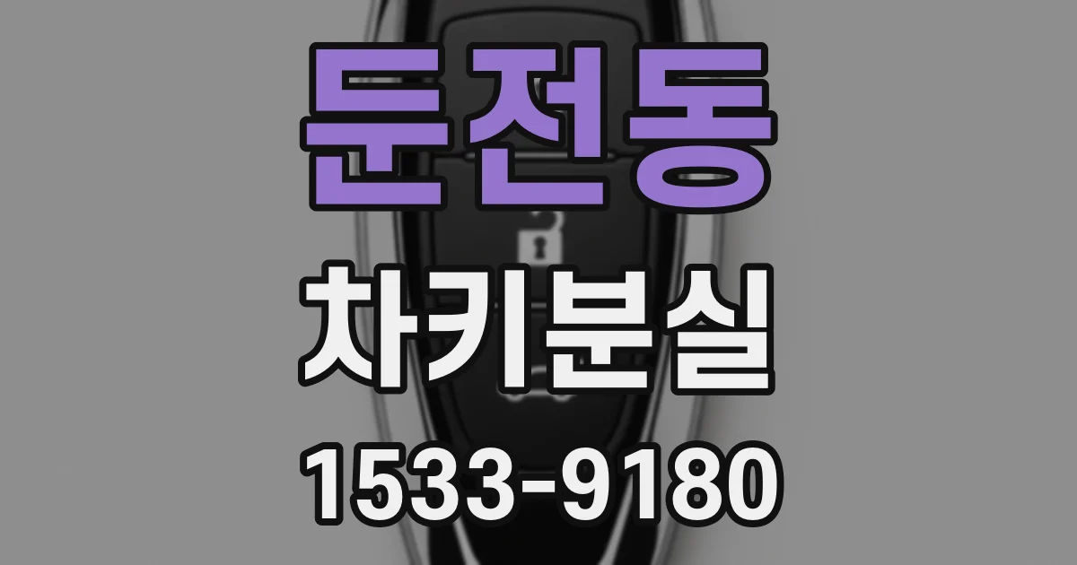 둔전동 차키분실