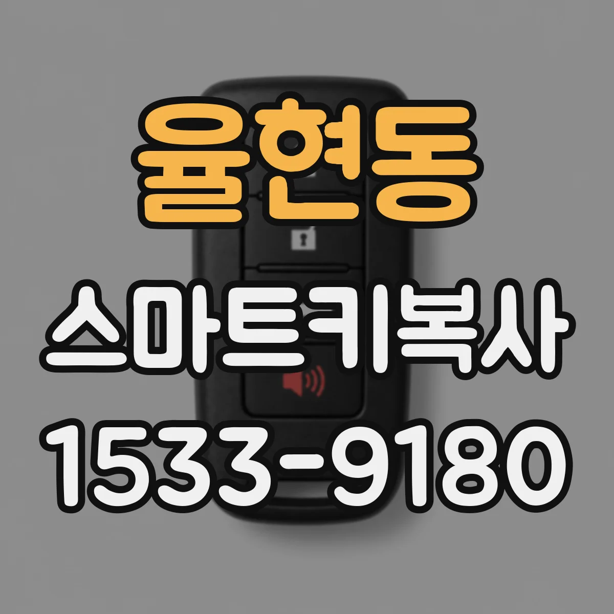 율현동 스마트키복사