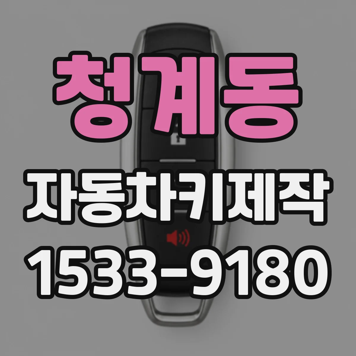 청계동 자동차키제작
