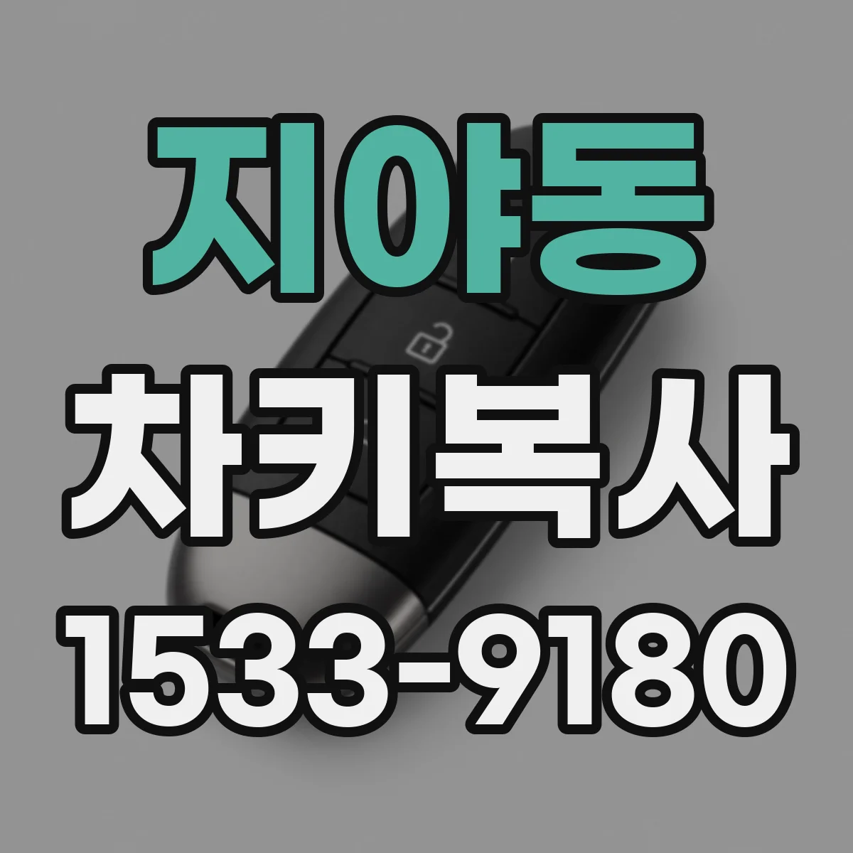 지야동 차키복사