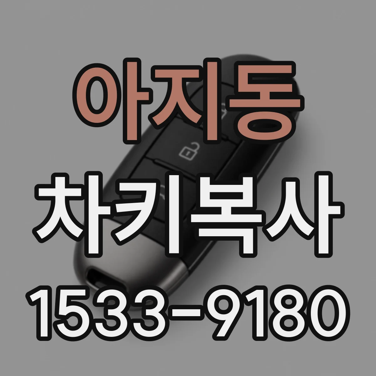 아지동 차키복사