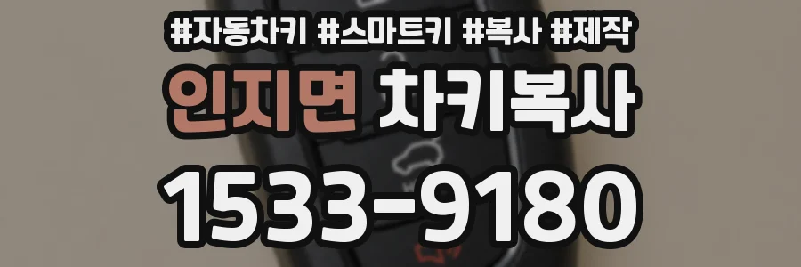 인지면 차키복사