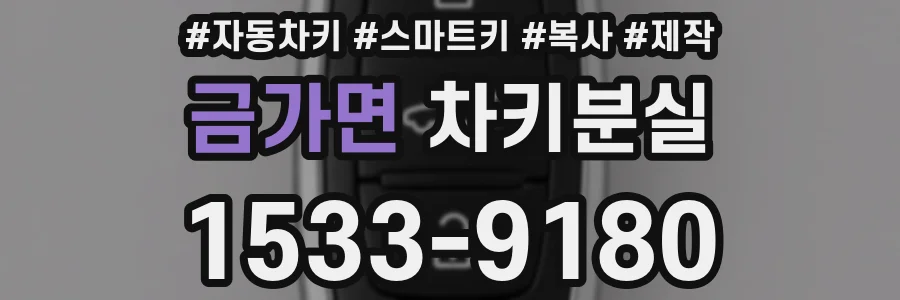 금가면 차키분실