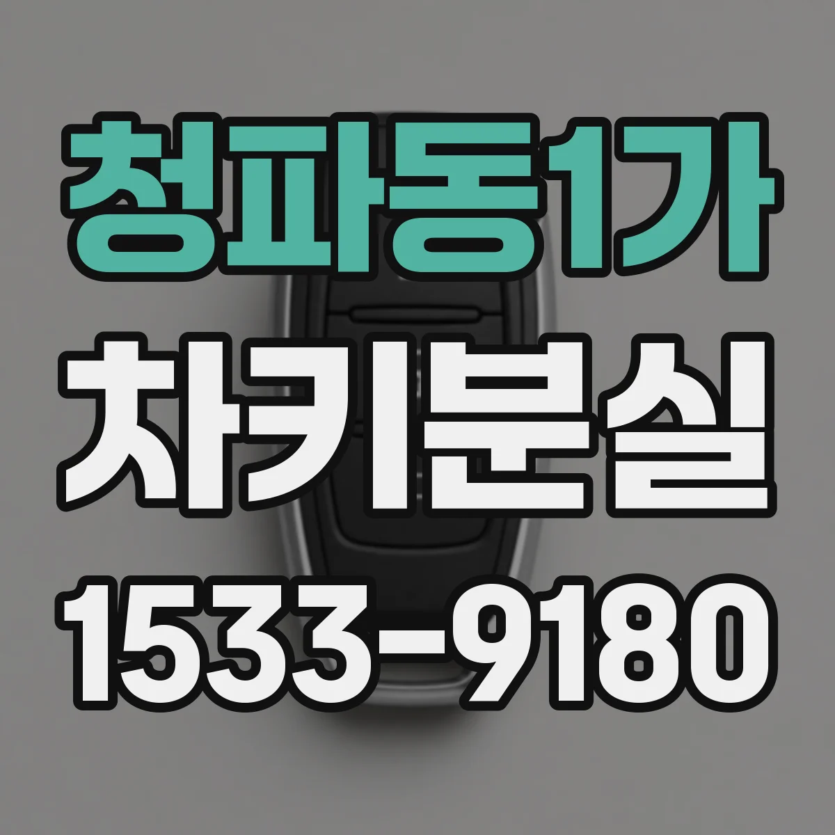 청파동1가 차키분실