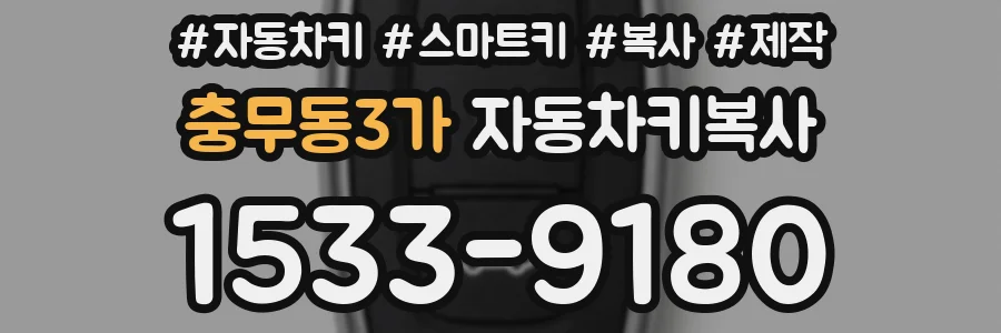 충무동3가 자동차키복사