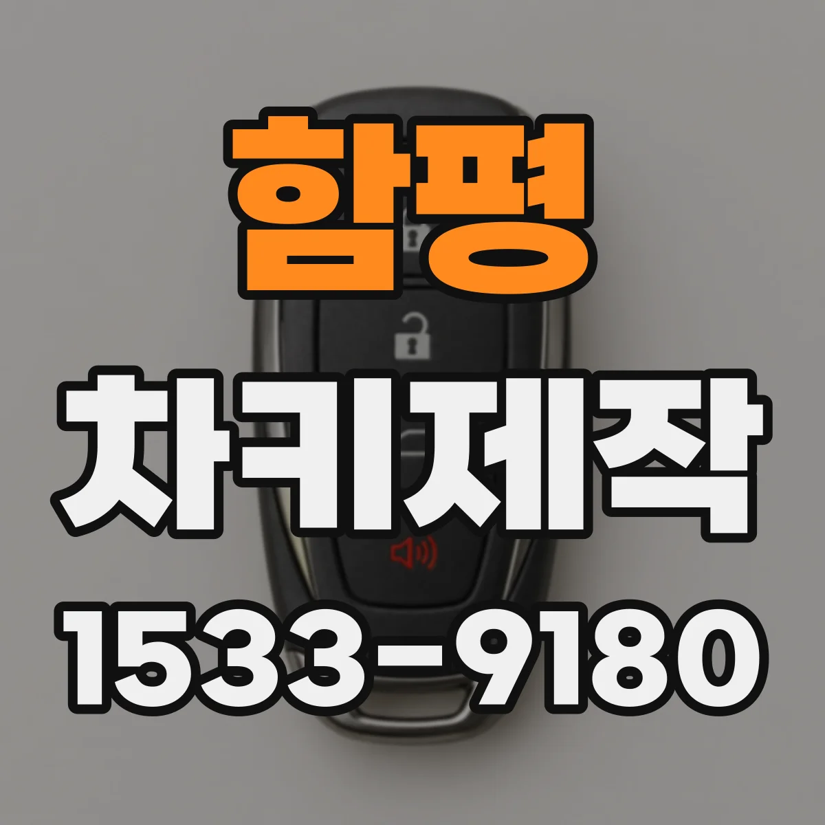 함평 차키제작