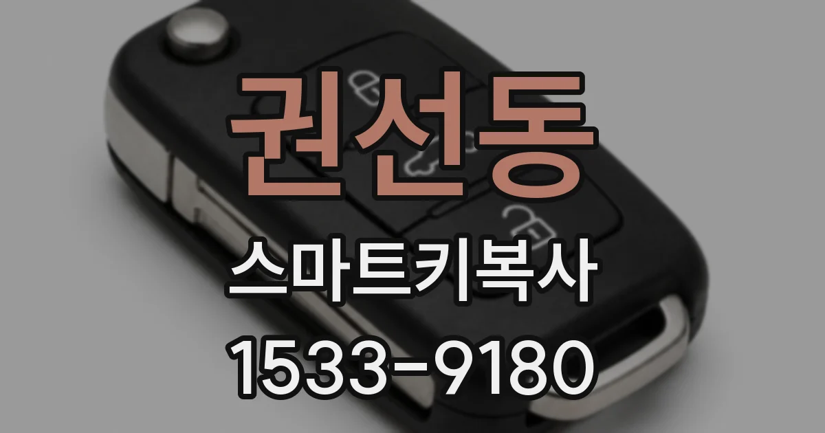 권선동 스마트키복사