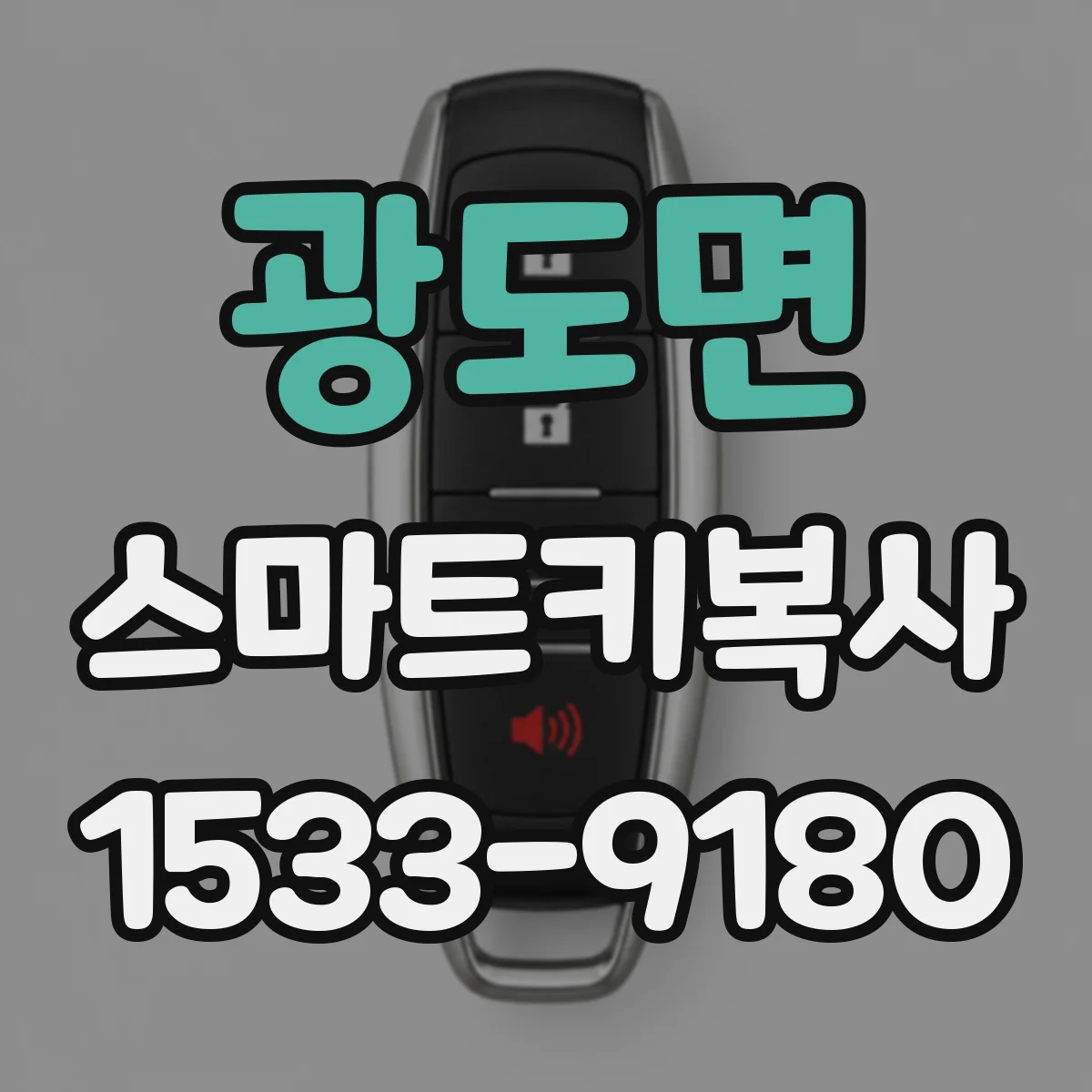 광도면 스마트키복사