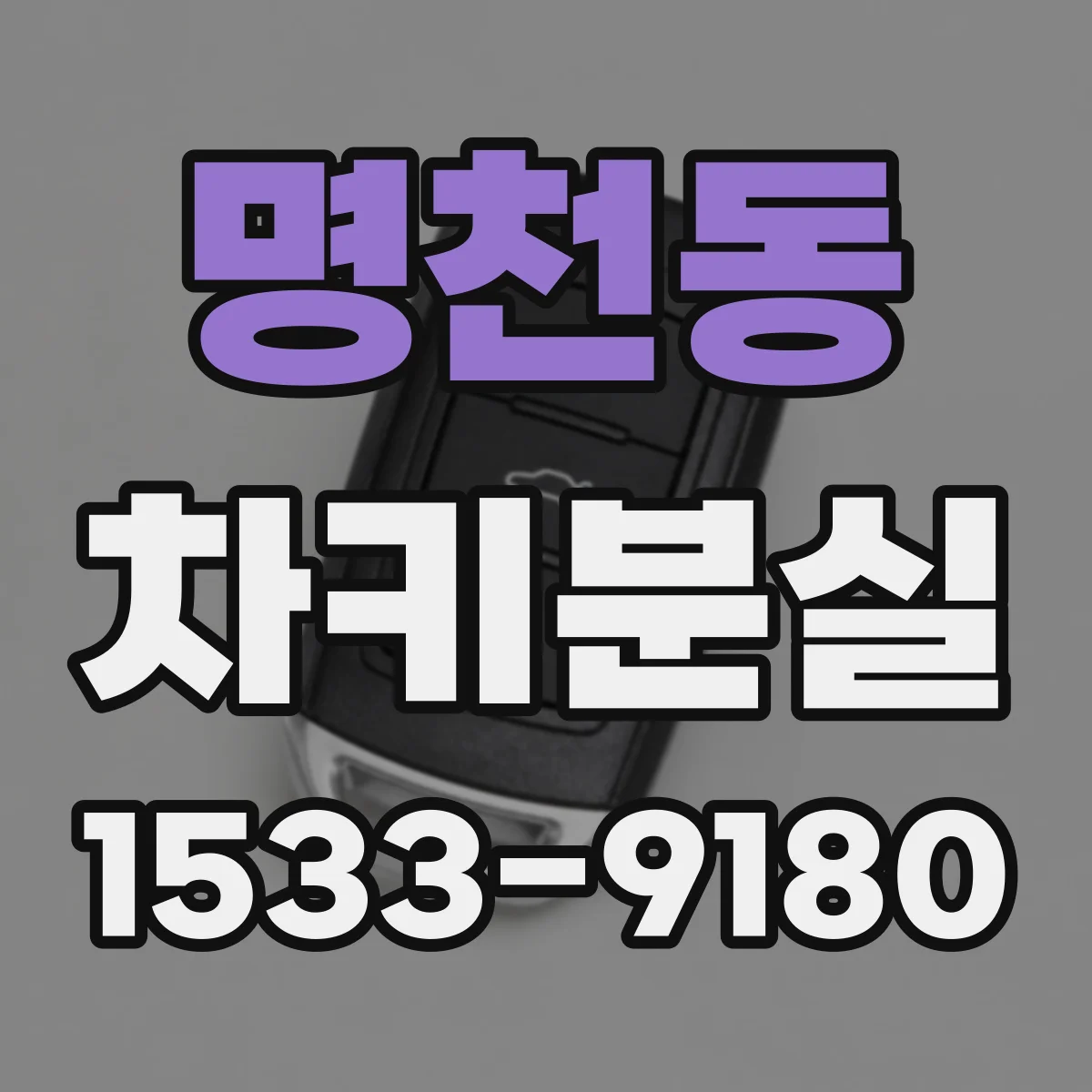 명천동 차키분실