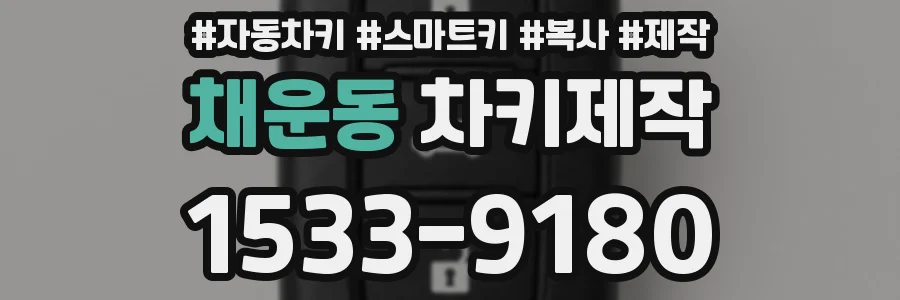 채운동 차키제작