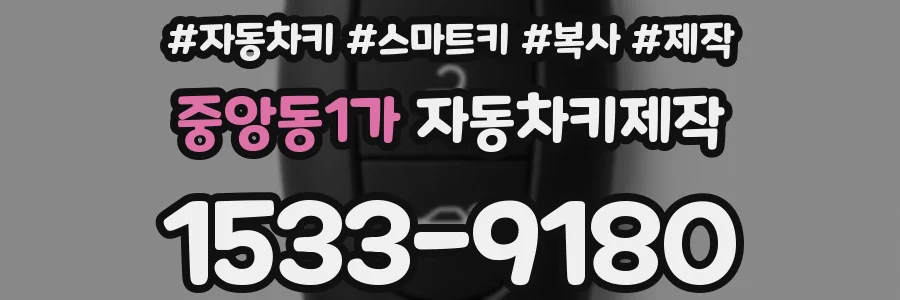 중앙동1가 자동차키제작