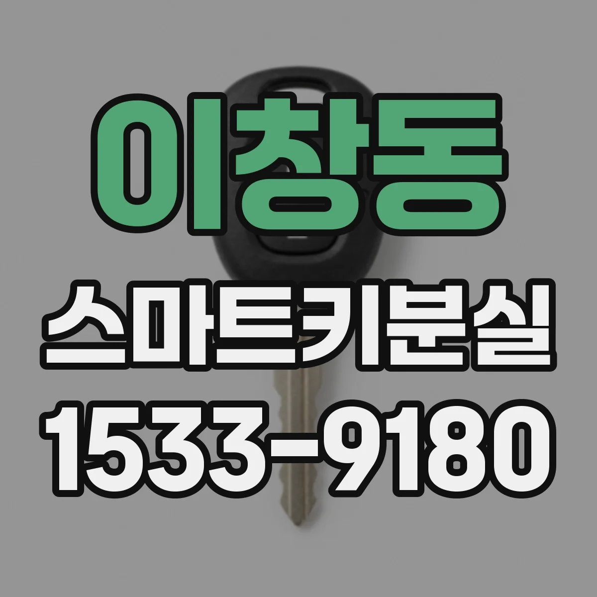 이창동 스마트키분실