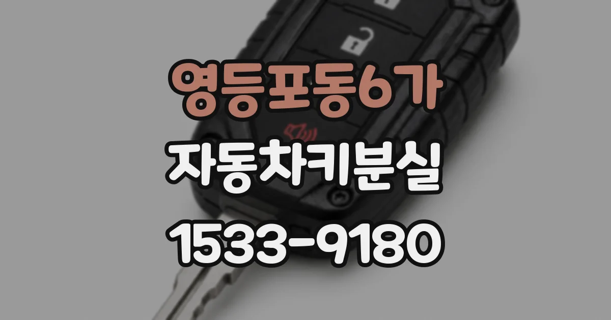 영등포동6가 자동차키분실