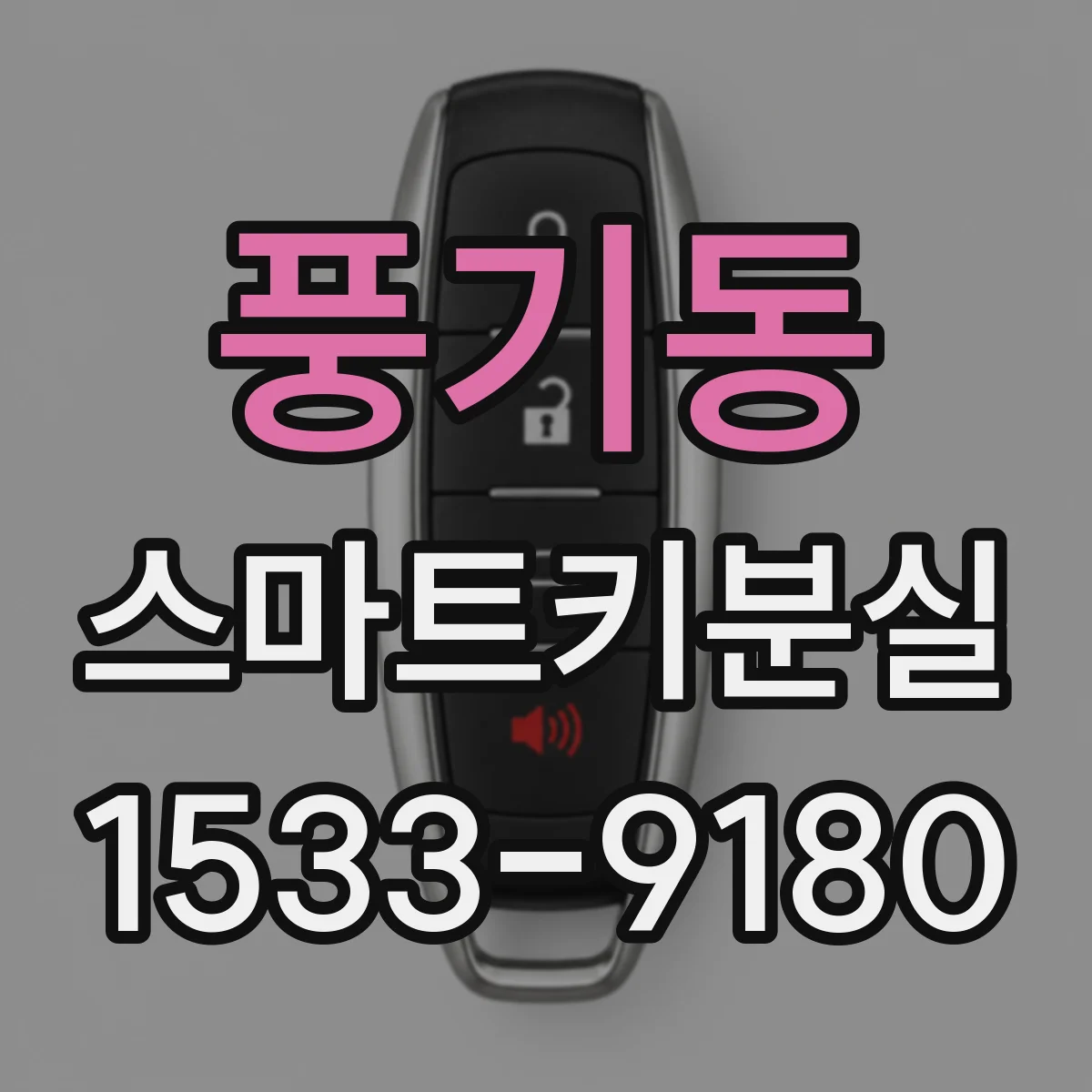 풍기동 스마트키분실