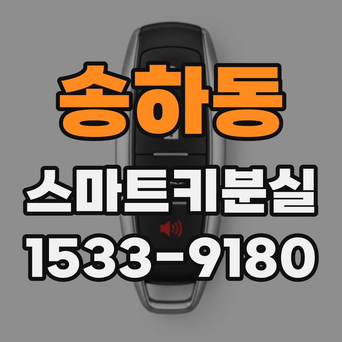 송하동 스마트키분실