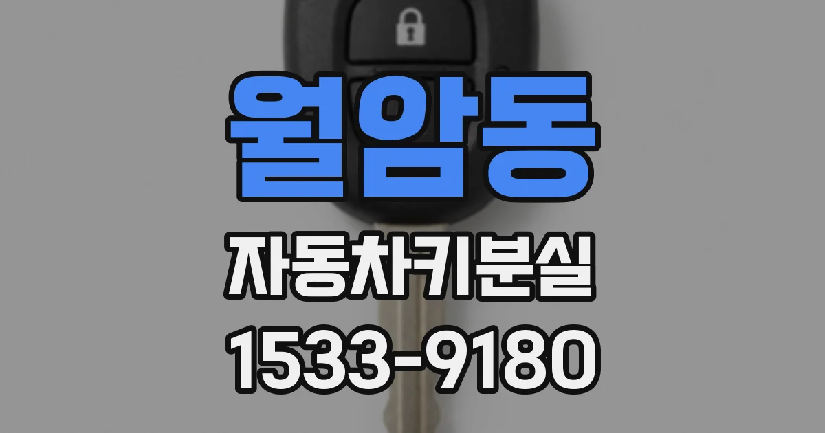 월암동 자동차키분실