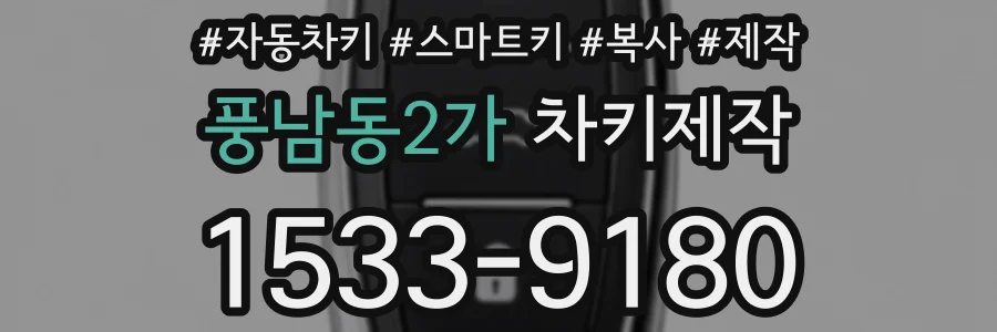 풍남동2가 차키제작