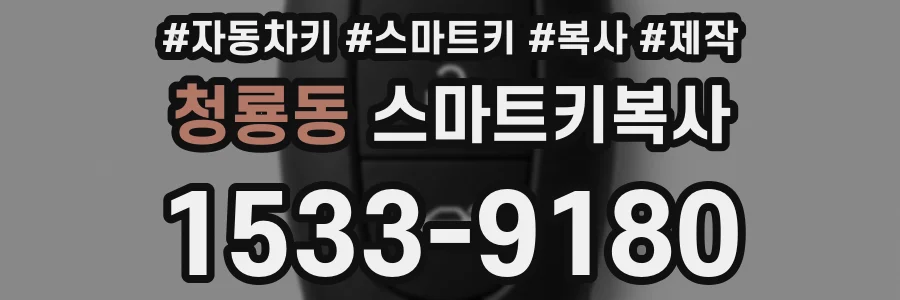 청룡동 스마트키복사