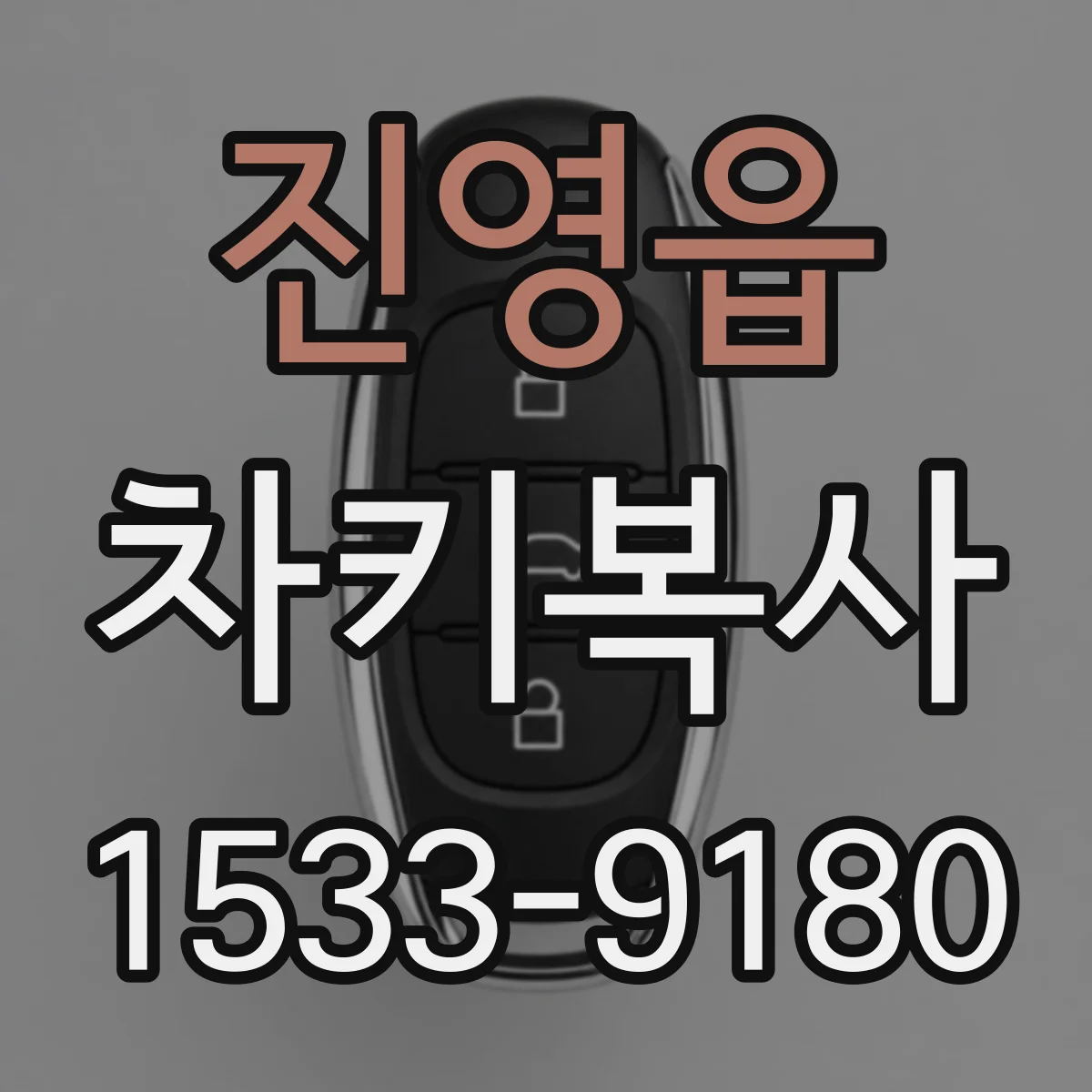 진영읍 차키복사