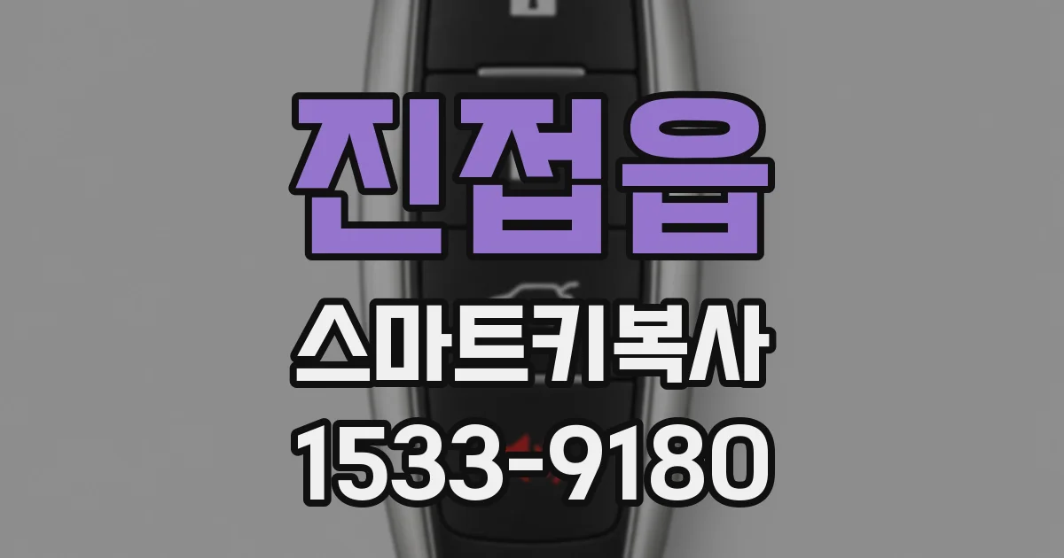 진접읍 스마트키복사