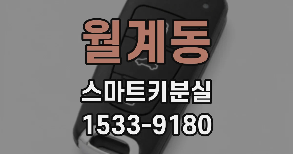 월계동 스마트키분실