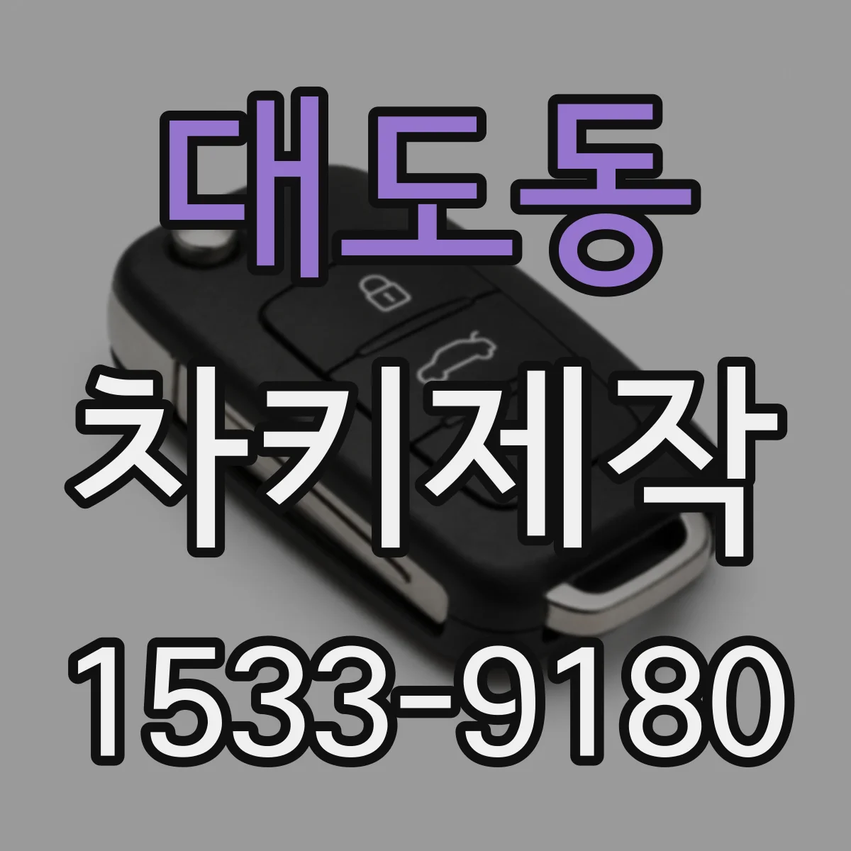 대도동 차키제작