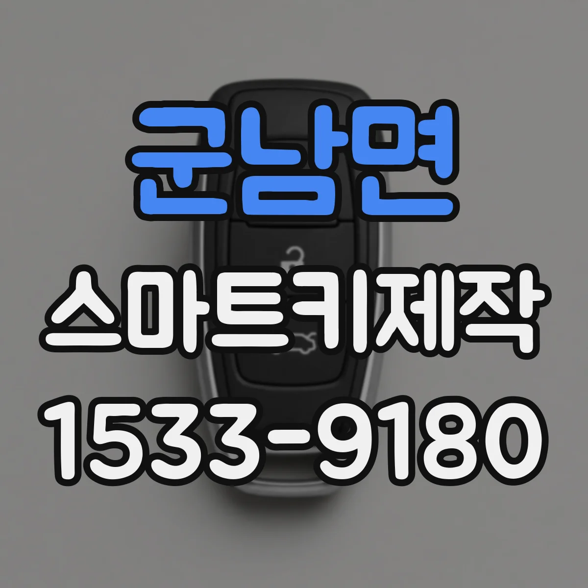 군남면 스마트키제작