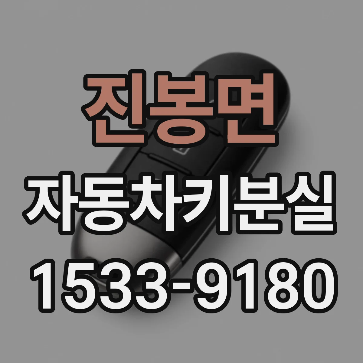 진봉면 자동차키분실