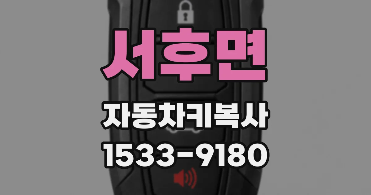 서후면 자동차키복사