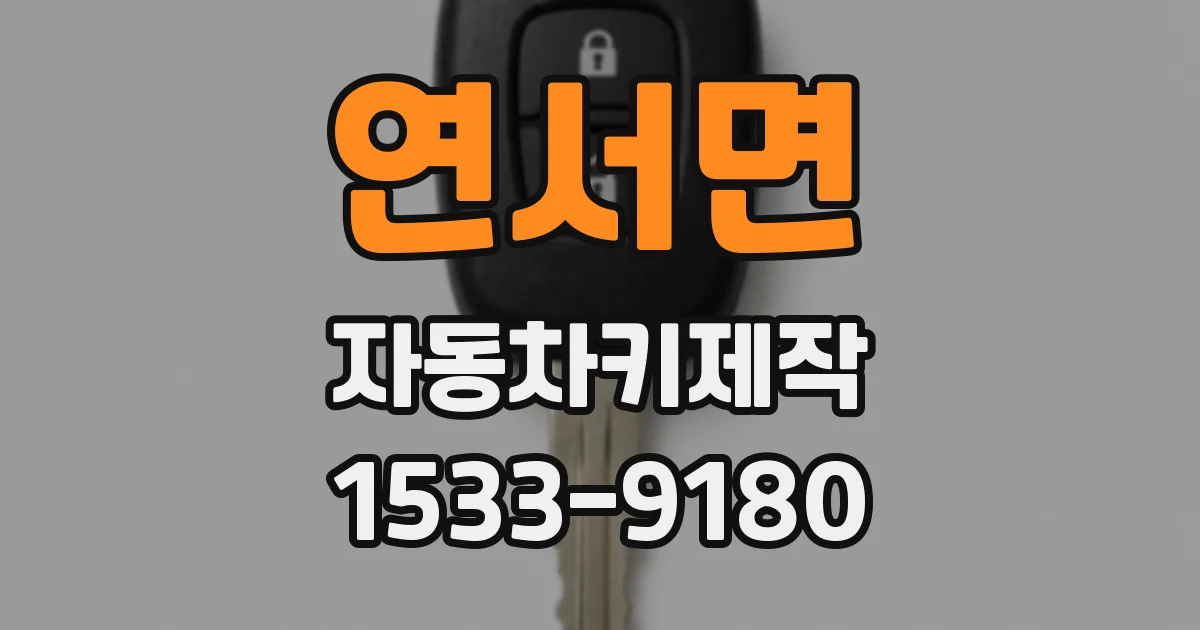 연서면 자동차키제작